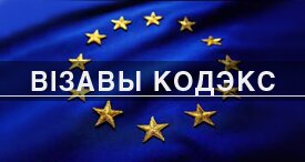 Визовый кодекс ЕС по-русски, соглашения о малом приграничном движении (МПД), Польша, Литва, Латвия